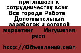 avon приглашает к сотрудничеству всех - Все города Работа » Дополнительный заработок и сетевой маркетинг   . Ингушетия респ.